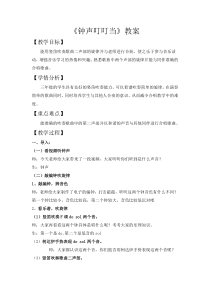音乐【人音版（五线谱）】三年级上册《演唱 钟声叮叮当》教学设计1
