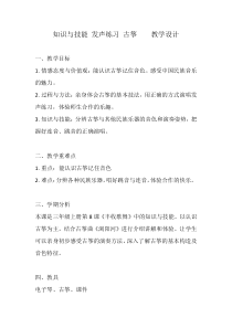 音乐【人音版（五线谱）】三年级上册《知识与技能 发声练习、古筝》教学设计2