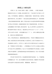 音乐【人音版（五线谱）】三年级上册《演唱 草原上》教学反思3