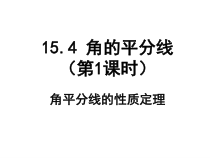 《角平分线的性质定理》PPT课件4-八年级上册数学沪科版