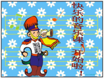 音乐【人音版（五线谱）】三年级上册《演唱 小酒窝》PPT课件1