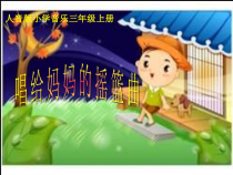 音乐【人音版（五线谱）】三年级上册《演唱 唱给妈妈的摇篮曲》PPT课件1
