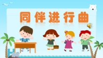 音乐【人音版（五线谱）】三年级上册《聆听 同伴进行曲》PPT课件1