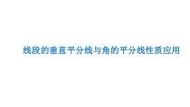 《角平分线的性质定理》PPT课件1-八年级上册数学沪科版