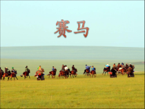 音乐【人音版（五线谱）】三年级上册《聆听 赛马》PPT课件1