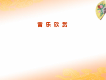 音乐【人音版（五线谱）】三年级上册《小看戏》PPT课件1