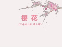 音乐【人音版（五线谱）】三年级上册《聆听 樱花》PPT课件1