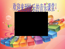 音乐【人音版（五线谱）】三年级上册《演唱 桔梗谣》PPT课件1
