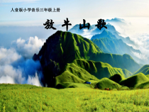 音乐【人音版（五线谱）】三年级上册《演唱 放牛山歌》PPT课件3