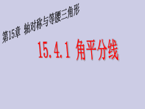 《角平分线及其画法》PPT课件2-八年级上册数学沪科版