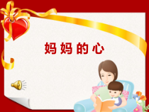 音乐【人音版（五线谱）】三年级上册《演唱 妈妈的心》PPT课件3