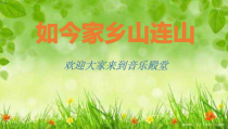 音乐【人音版（五线谱）】三年级上册《演唱 如今家乡山连山》PPT课件2