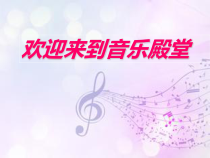 音乐【人音版（五线谱）】三年级上册《演唱 如今家乡山连山》PPT课件1