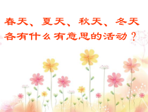 音乐【人音版（五线谱）】三年级上册《演唱 四季童趣》PPT课件2
