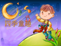 音乐【人音版（五线谱）】三年级上册《演唱 四季童趣》PPT课件3