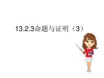 《命题的证明》PPT课件1-八年级上册数学沪科版