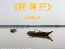 音乐【人音版（五线谱）】三年级上册《演唱 摇啊摇》PPT课件1