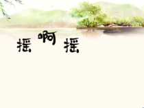 音乐【人音版（五线谱）】三年级上册《演唱 摇啊摇》PPT课件2