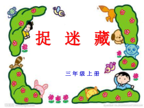 音乐【人音版（五线谱）】三年级上册《演唱 捉迷藏》PPT课件4