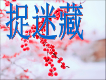 音乐【人音版（五线谱）】三年级上册《演唱 捉迷藏》PPT课件3