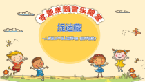 音乐【人音版（五线谱）】三年级上册《演唱 捉迷藏》PPT课件5