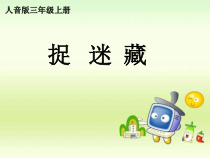 音乐【人音版（五线谱）】三年级上册《演唱 捉迷藏》PPT课件6
