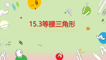 《等腰三角形的定义，性质》PPT课件2-八年级上册数学沪科版