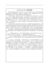 音乐【人音版（五线谱）】三年级上册《演唱 我是草原小牧民》教学反思2