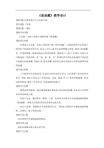 音乐【人音版（五线谱）】三年级上册《演唱 捉迷藏》教学设计4
