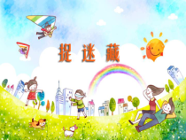 音乐【人音版（五线谱）】三年级上册《演唱 捉迷藏》PPT课件8