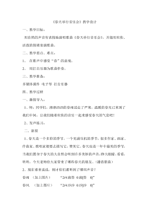 音乐【人音版（五线谱）】三年级下册《春天举行音乐会》教学设计2