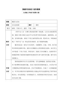 音乐【人音版（五线谱）】三年级下册《编创与活动》教学设计1