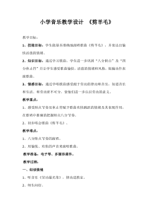 音乐【人音版（五线谱）】三年级下册《剪羊毛》教学设计4