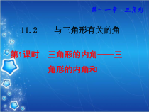 《三角形内角和定理》PPT课件1-八年级上册数学沪科版