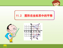 《11.2 图形在坐标系中的平移》PPT课件2-八年级上册数学沪科版