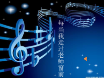 音乐【人音版（五线谱）】三年级下册《每当我走过老师窗前》PPT课件3