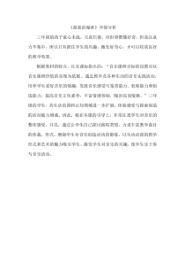 音乐【人音版（五线谱）】三年级下册《甜甜的秘密》学情分析1