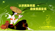 音乐【人音版（五线谱）】三年级下册《我的音乐表现》PPT课件1
