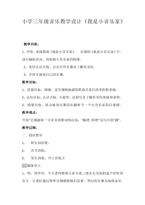 音乐【人音版（五线谱）】三年级下册《我是小音乐家》教学设计1