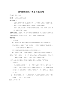 音乐【人音版（五线谱）】三年级下册《我是小音乐家》教学设计2