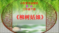 音乐【人音版（五线谱）】三年级下册《柳树姑娘》PPT课件1
