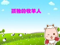 音乐【人音版（五线谱）】三年级下册《孤独的牧羊人》PPT课件2