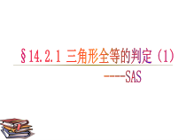 《三角形全等的判定定理1（SAS）》PPT课件2-八年级上册数学沪科版