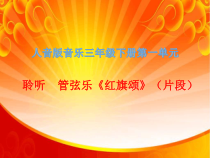 音乐【人音版（五线谱）】三年级下册《红旗颂（片段）》PPT课件1
