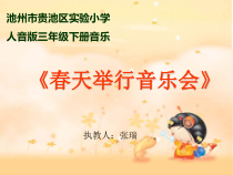 音乐【人音版（五线谱）】三年级下册《春天举行音乐会》PPT课件1