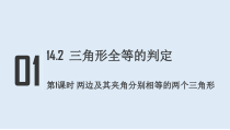 《三角形全等的判定定理1（SAS）》PPT课件1-八年级上册数学沪科版