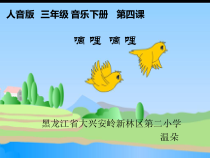 音乐【人音版（五线谱）】三年级下册《嘀哩嘀哩》PPT课件4