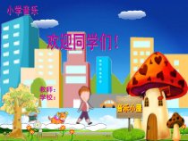 音乐【人音版（五线谱）】三年级下册《孤独的牧羊人》PPT课件1