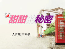 音乐【人音版（五线谱）】三年级下册《甜甜的秘密》PPT课件1