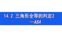 《三角形全等的判定定理2(ASA)》PPT课件4-八年级上册数学沪科版